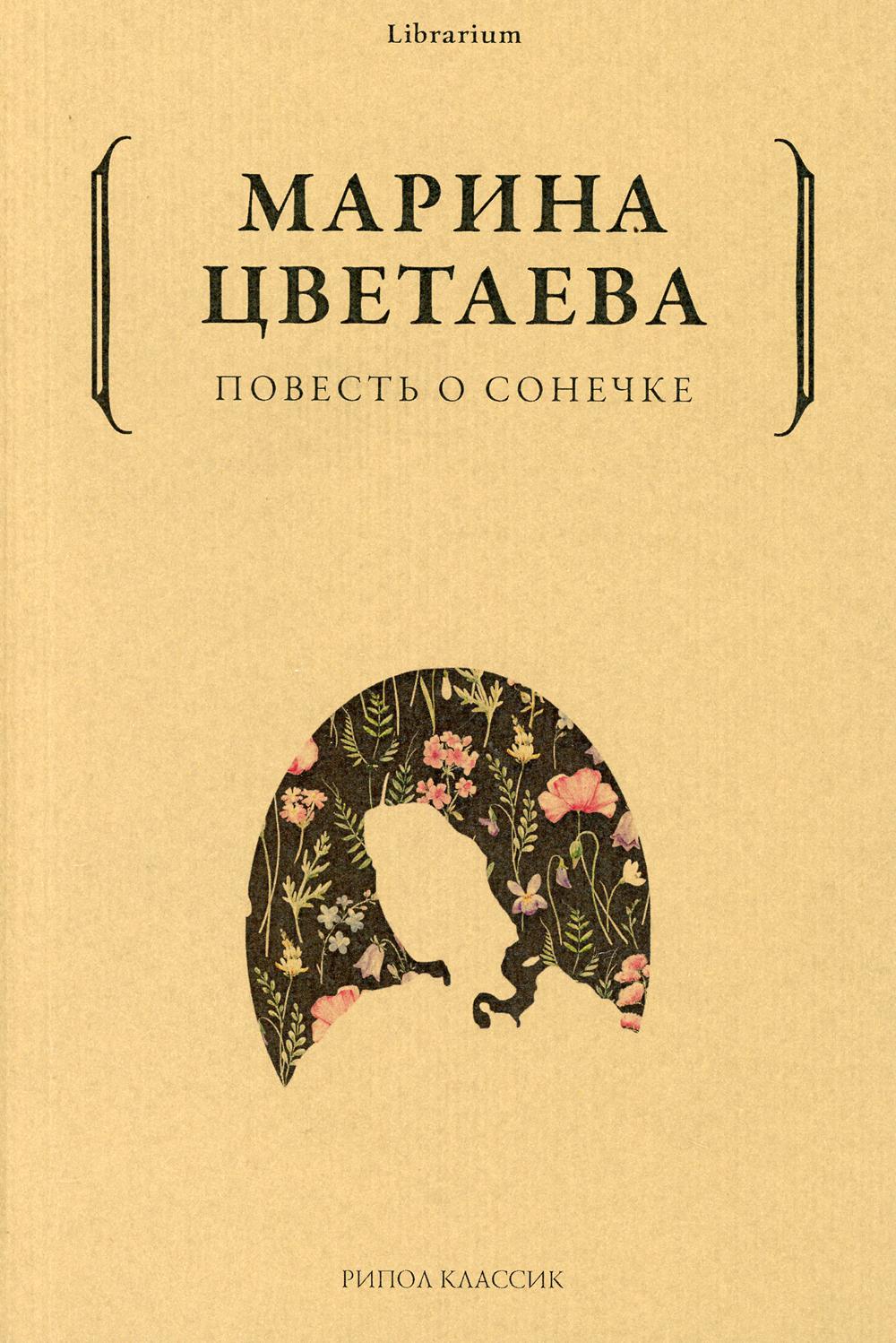 фото Книга повесть о сонечке рипол-классик