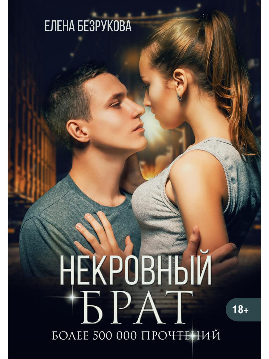 фото Книга некровный брат rugram