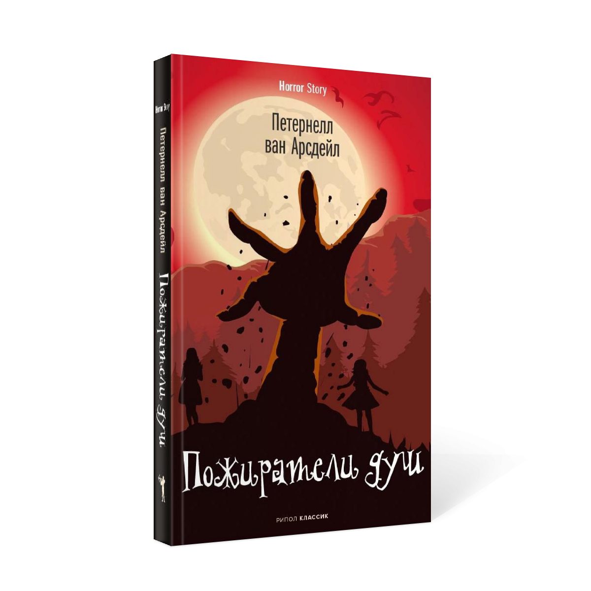 фото Книга пожиратели душ рипол-классик