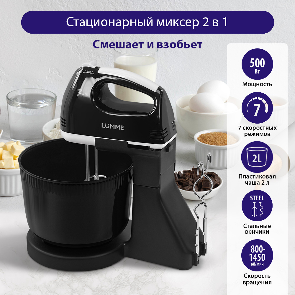 

Миксер LUMME LU-MX1870A черный, LU-MX1870A