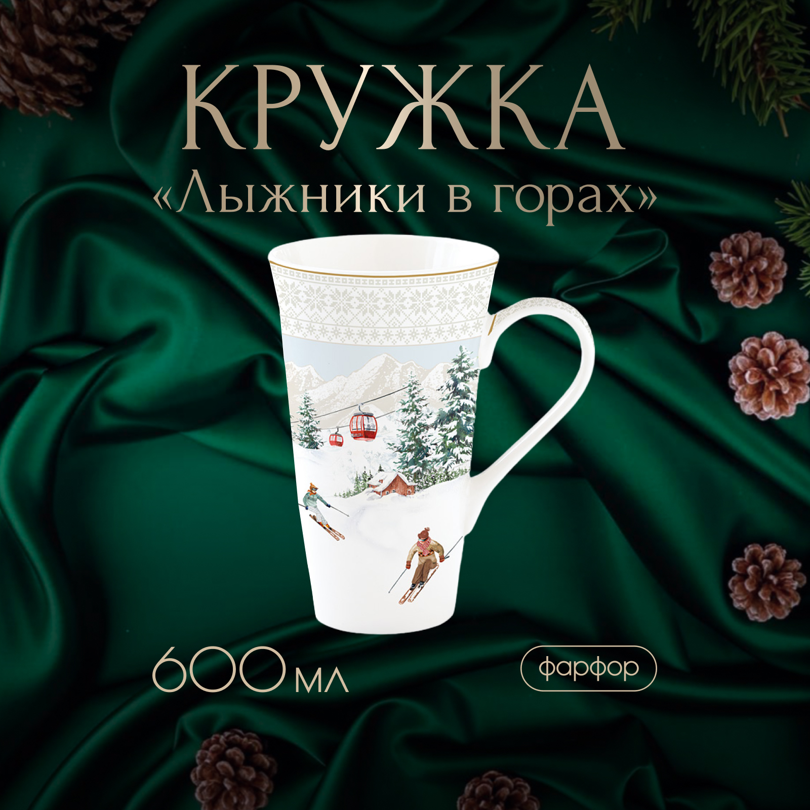 

Кружка Easy Life Chalet 600 мл, Анна Лафарг-Кружки2-1