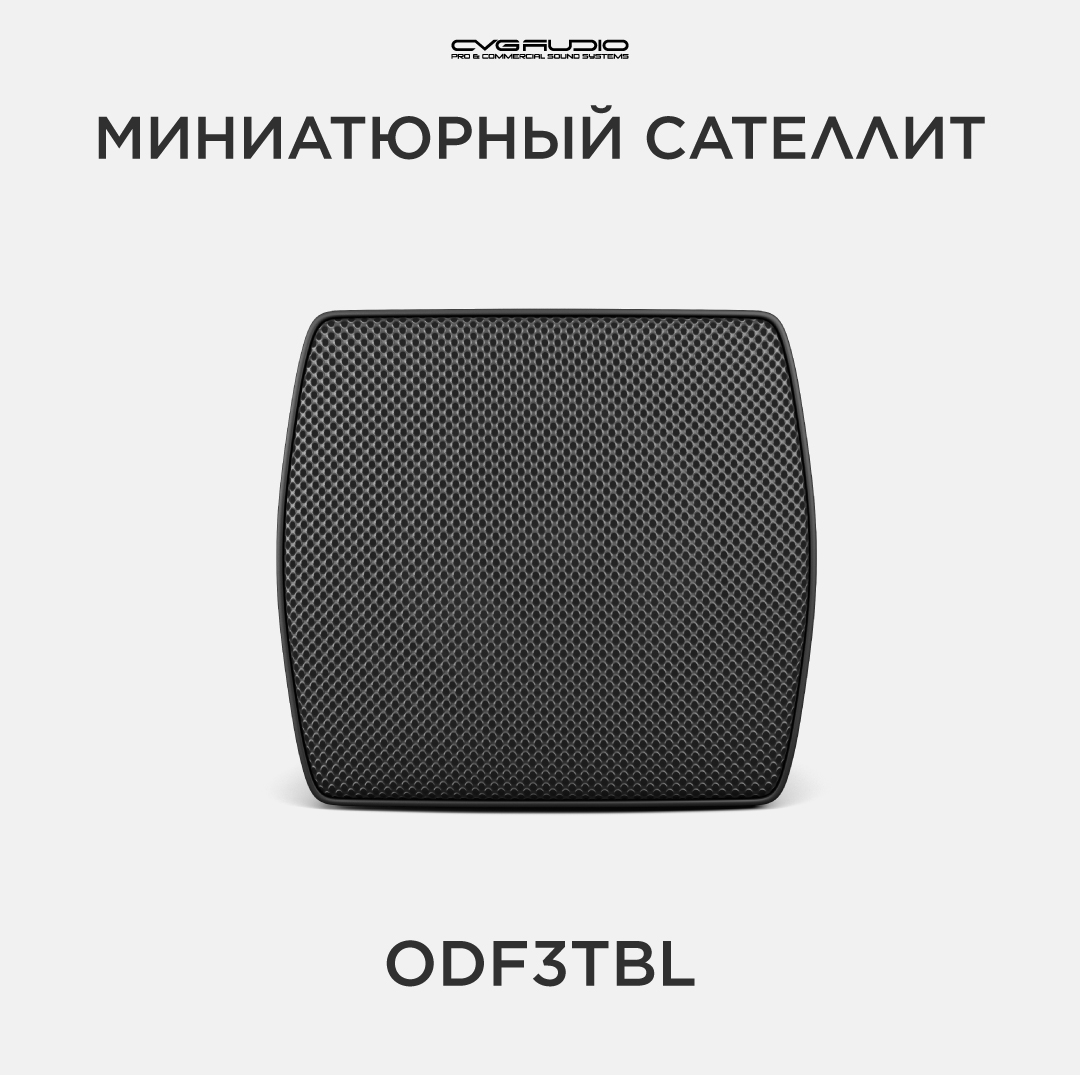 

Трансформаторная акустика CVGaudio Public Adress ODF3TBL, ODF3TBL