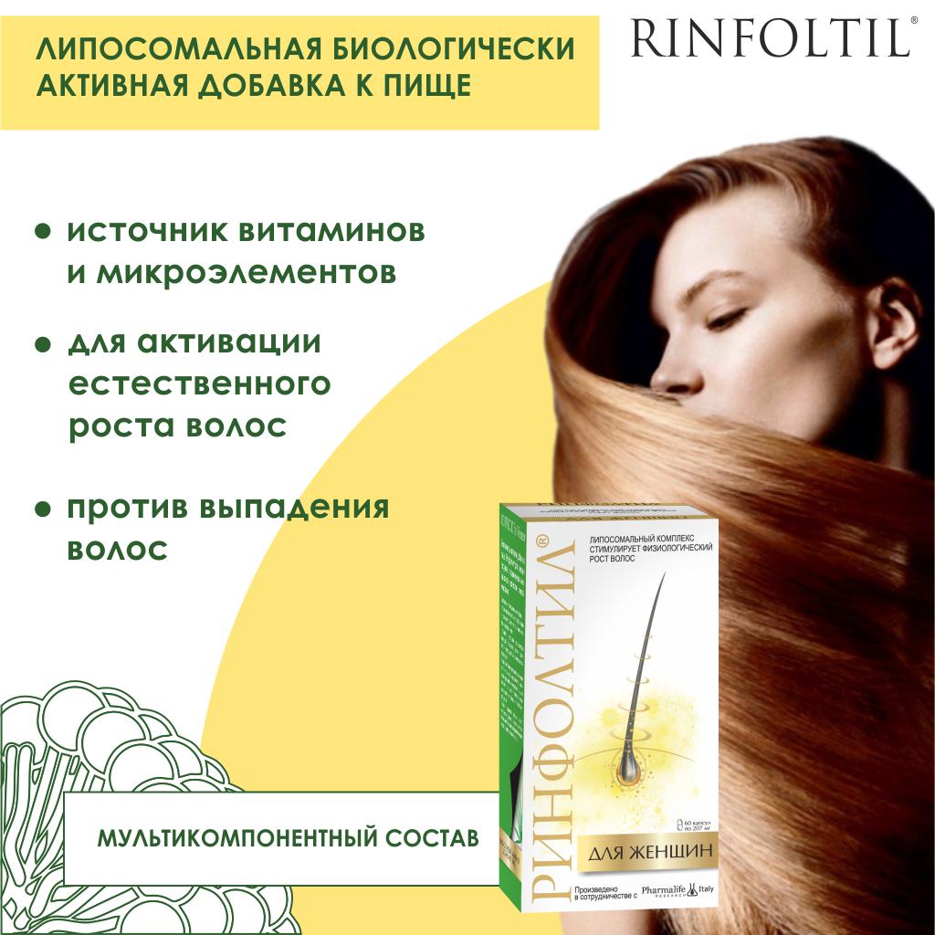 Витамины от выпадения волос RINFOLTIL для женщин капсулы 207 мг 60 шт.