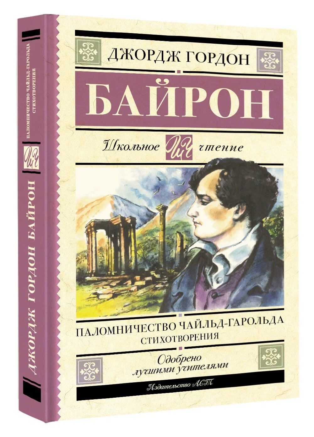 

Паломничество Чайльд-Гарольда, Школьное чтение