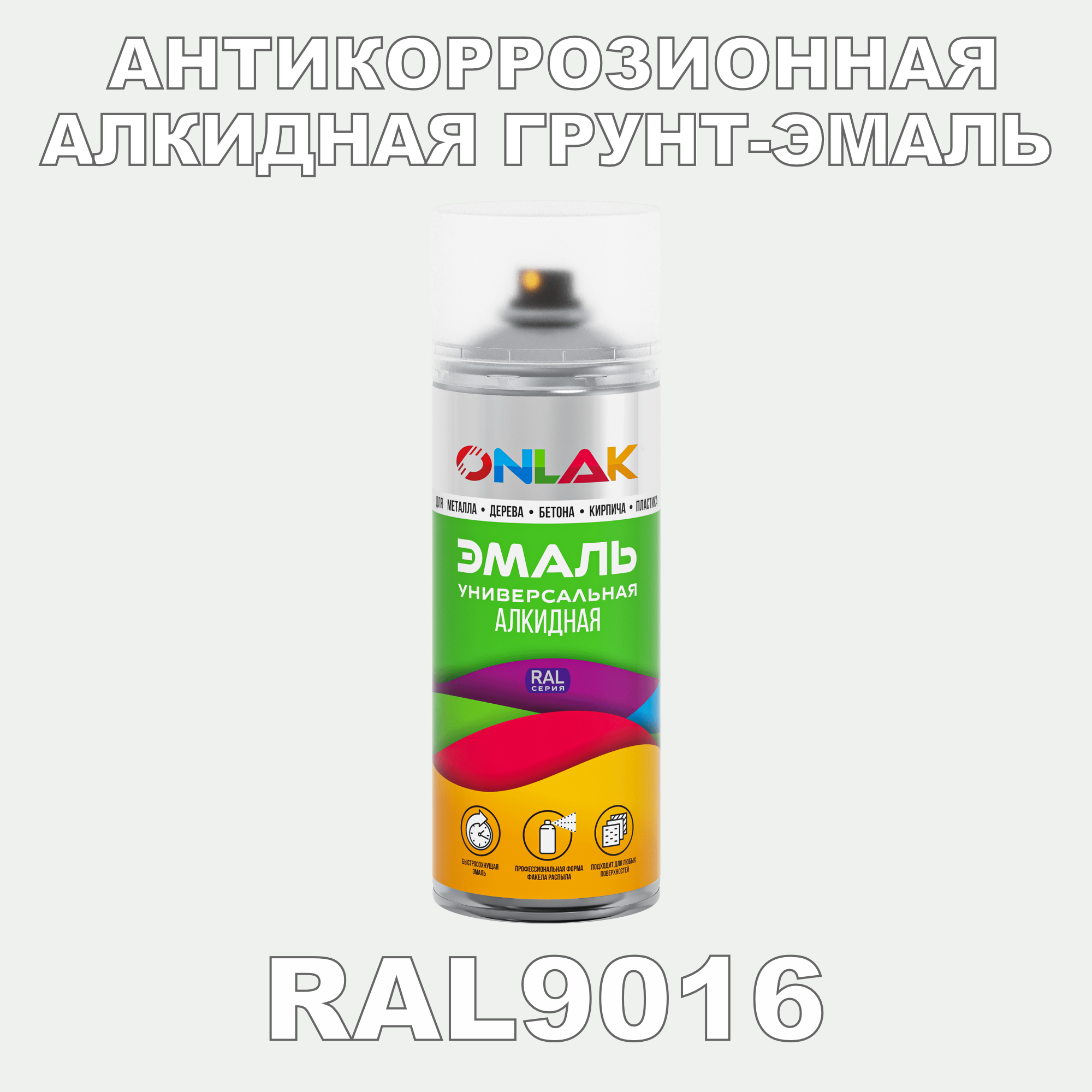 Антикоррозионная грунт-эмаль ONLAK RAL9016 полуматовая для металла и защиты от ржавчины