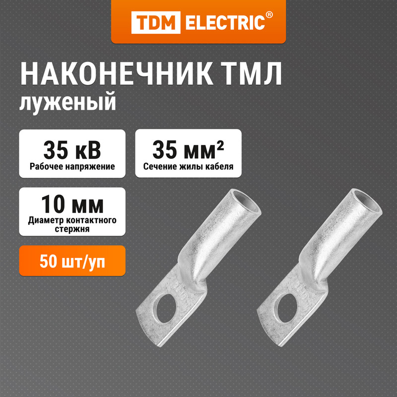 

Наконечник медный луженый ТМЛ 35-10-10 ГОСТ 7386-80 TDM SQ0533-0007, Серебристый