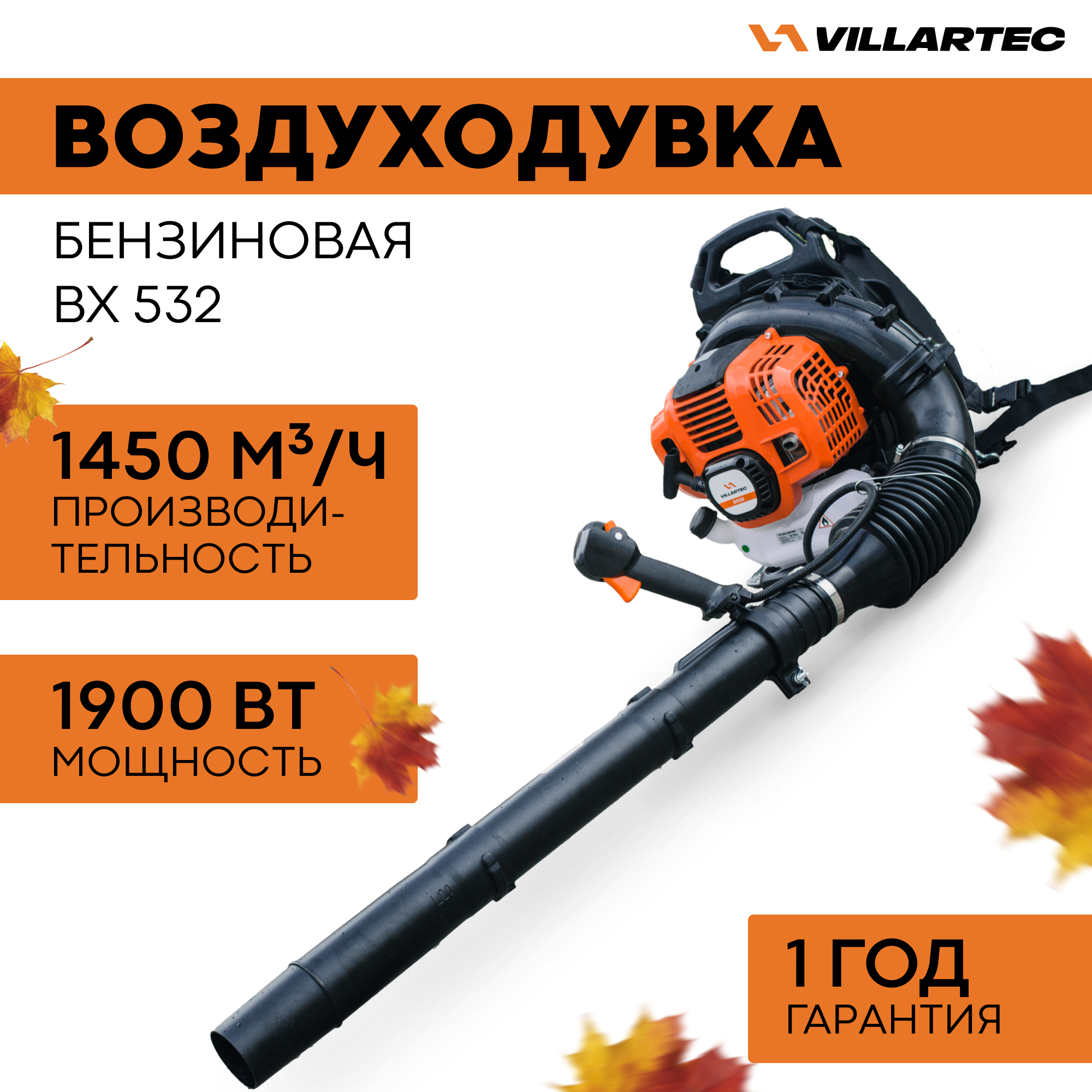 Воздуходувка бензиновая VILLARTEC BX532 21990₽