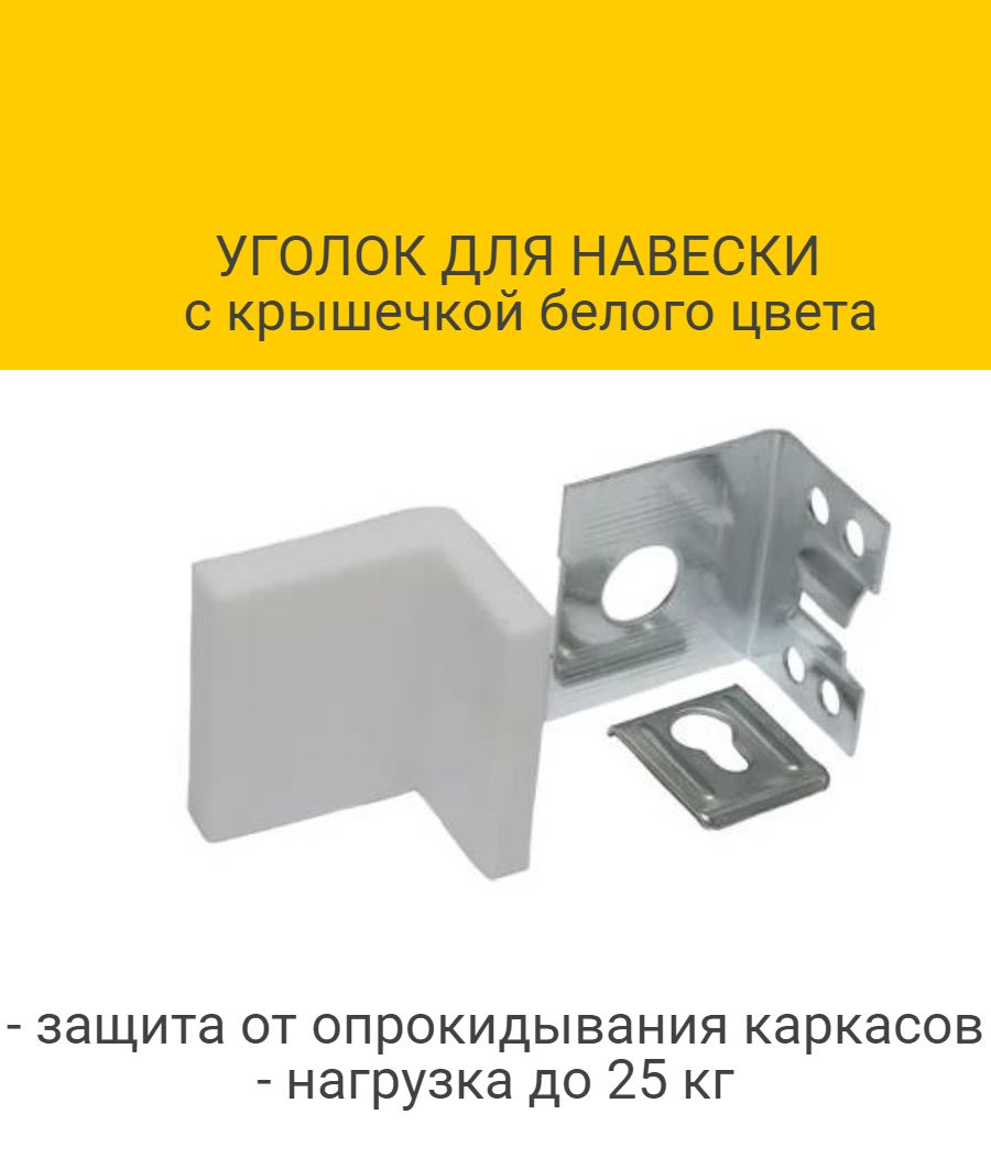 

Уголок для навески с крышечкой, цвет белый