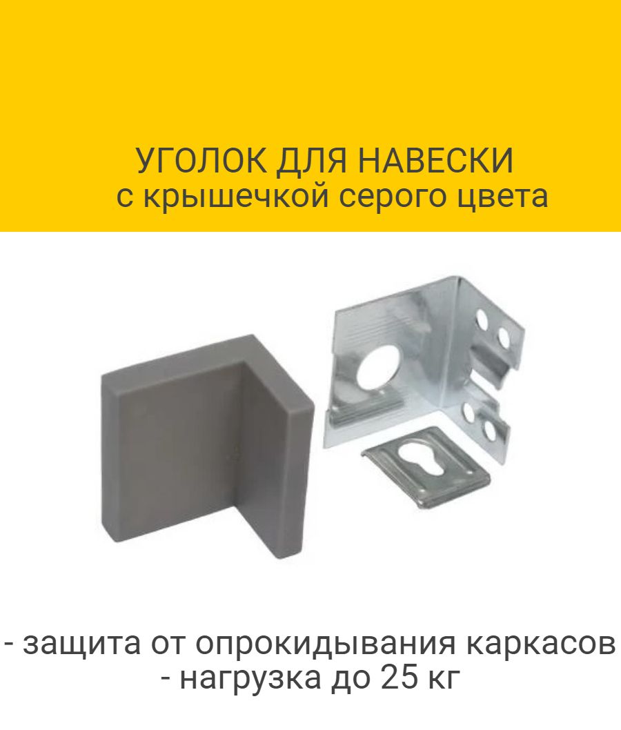 

Уголок для навески с крышечкой, цвет серый (с комплектом крепления)