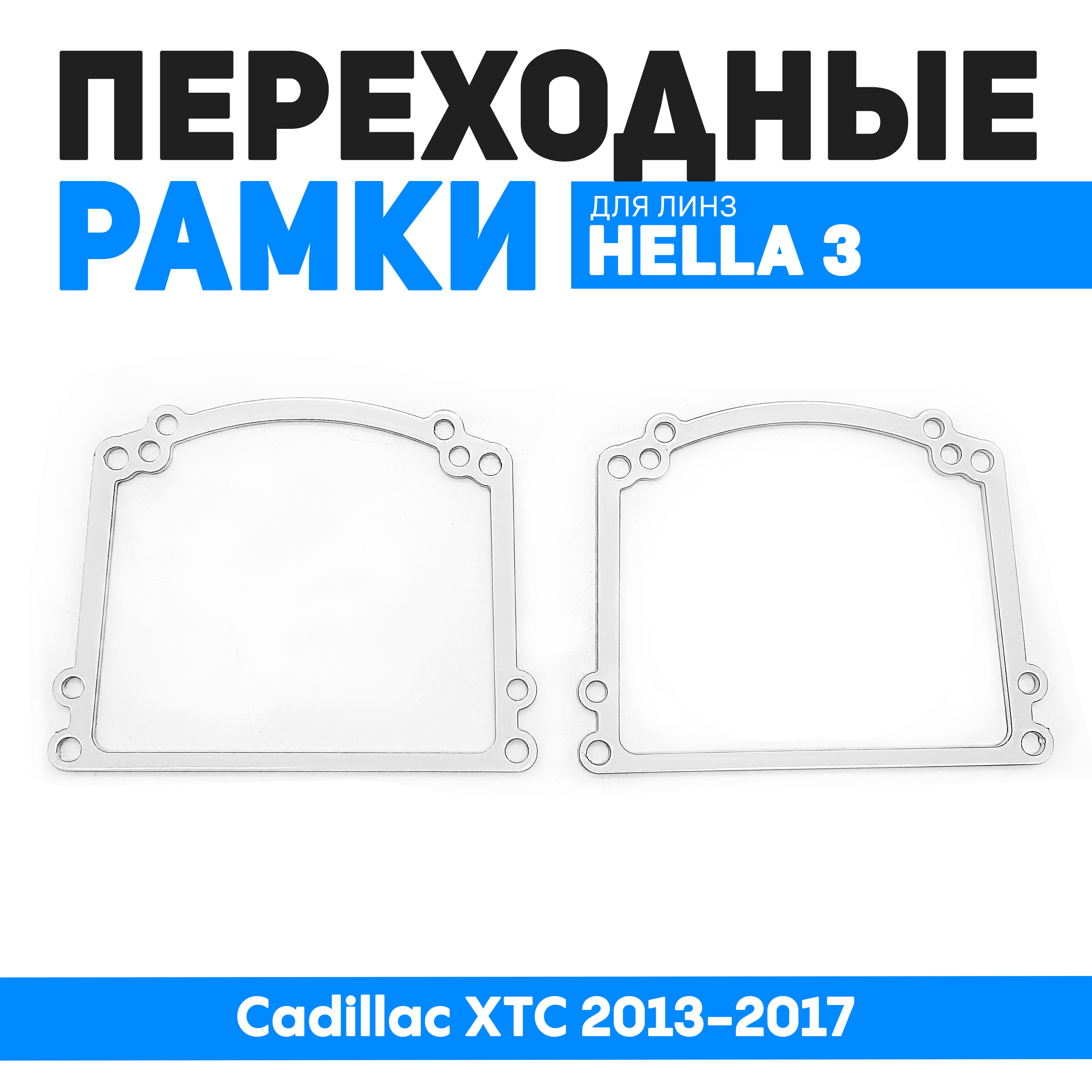 

Переходные рамки Bunker-Svet для замены линз Cadillac XTC 2013-2017, BUN-PR-221