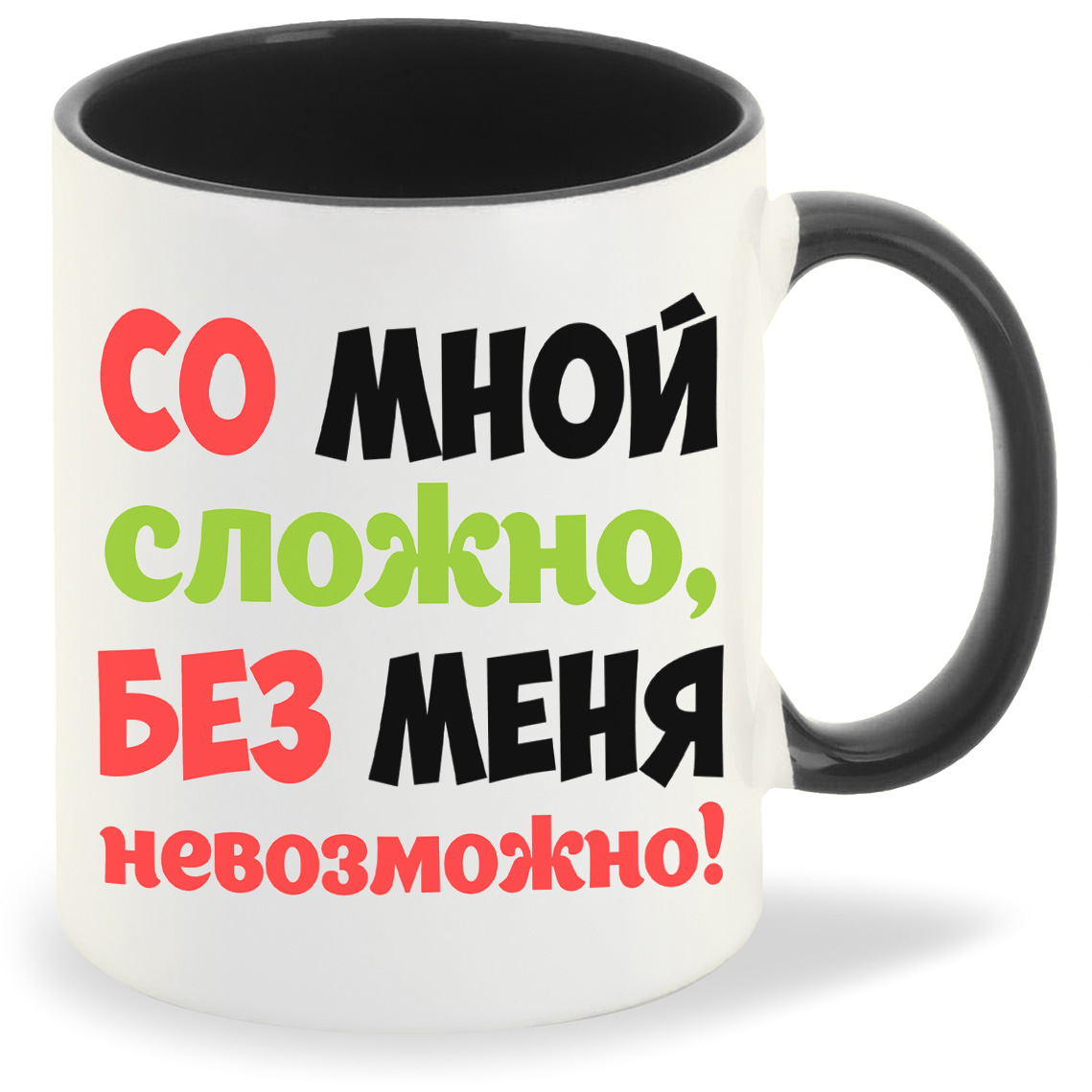 

Кружка CoolPodarok Со мной сложно без меня не возможно, Со мной сложно без меня не возможно