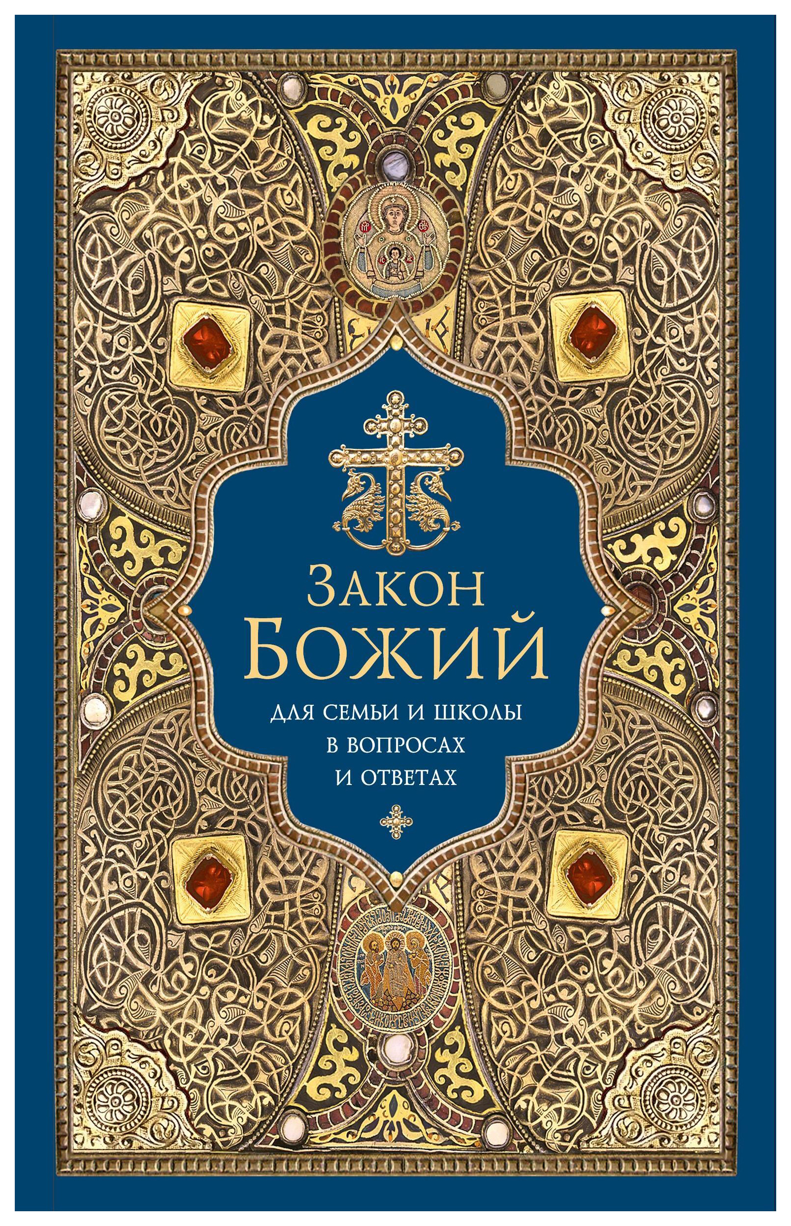 

Закон Божий для семьи и школы в вопросах и ответах