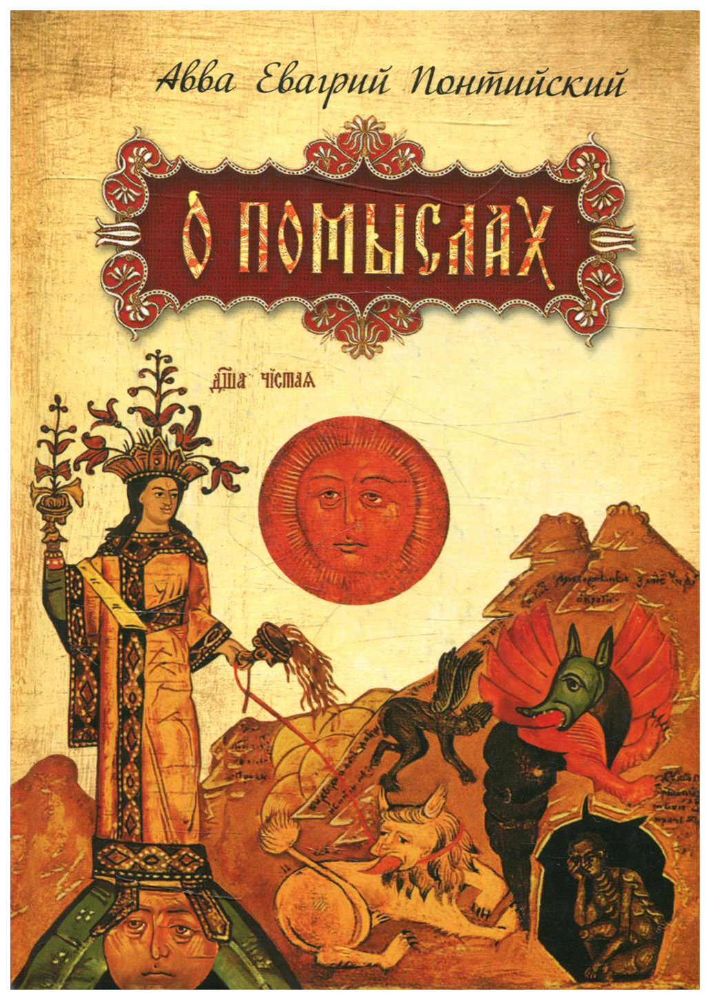 

Понтийский А.О помыслах