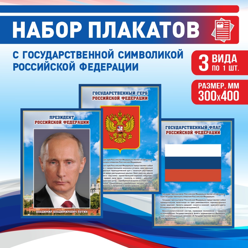 

Набор постеров ПолиЦентр из 3 шт на стену Герб Флаг Президент 30х40 см, Наборх3ГербФлагПрезидентСин