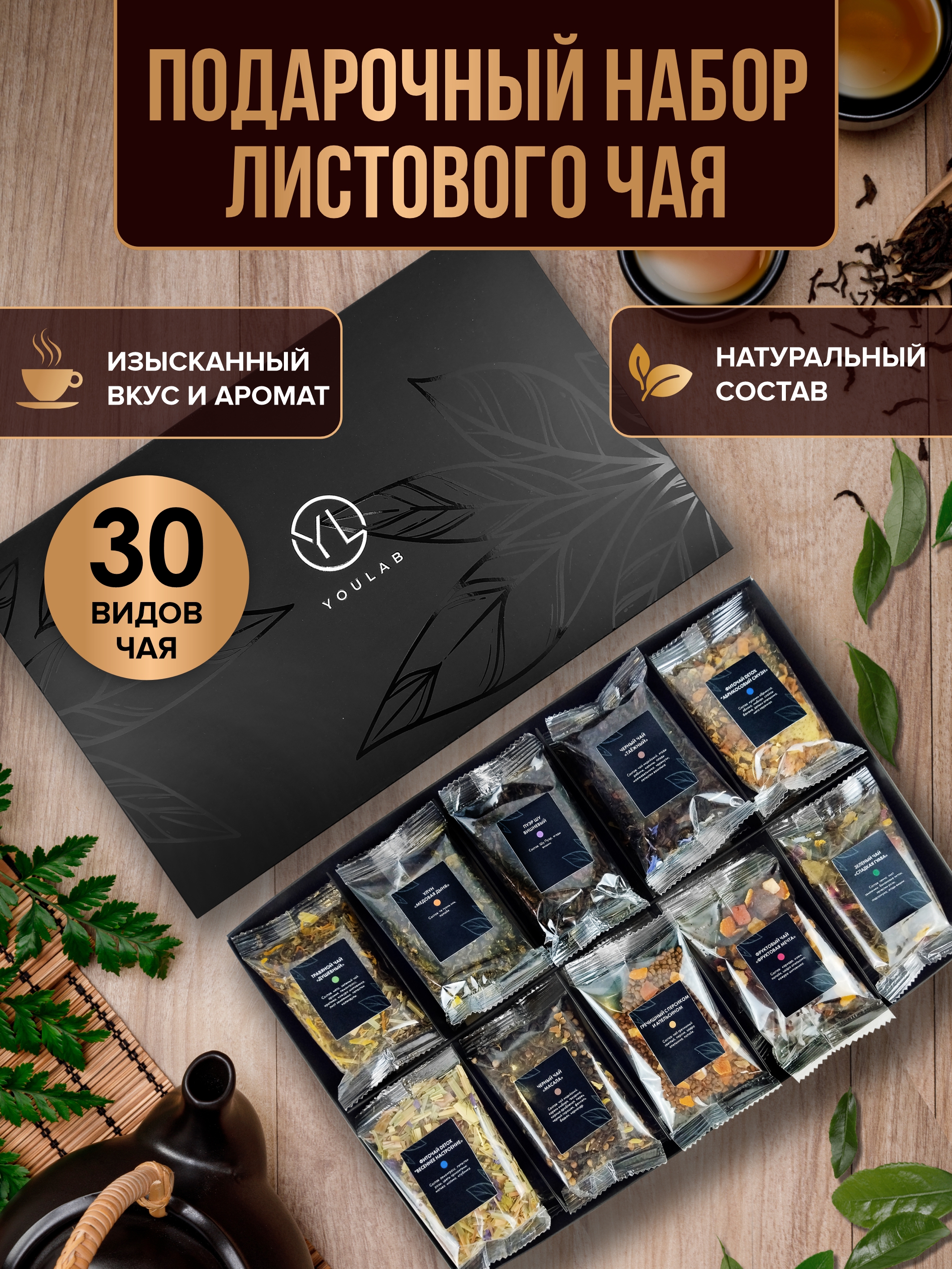 

Подарочный набор чай на новый год YOULAB в коробке 30 вкусов черный зеленый, 620 г, чай