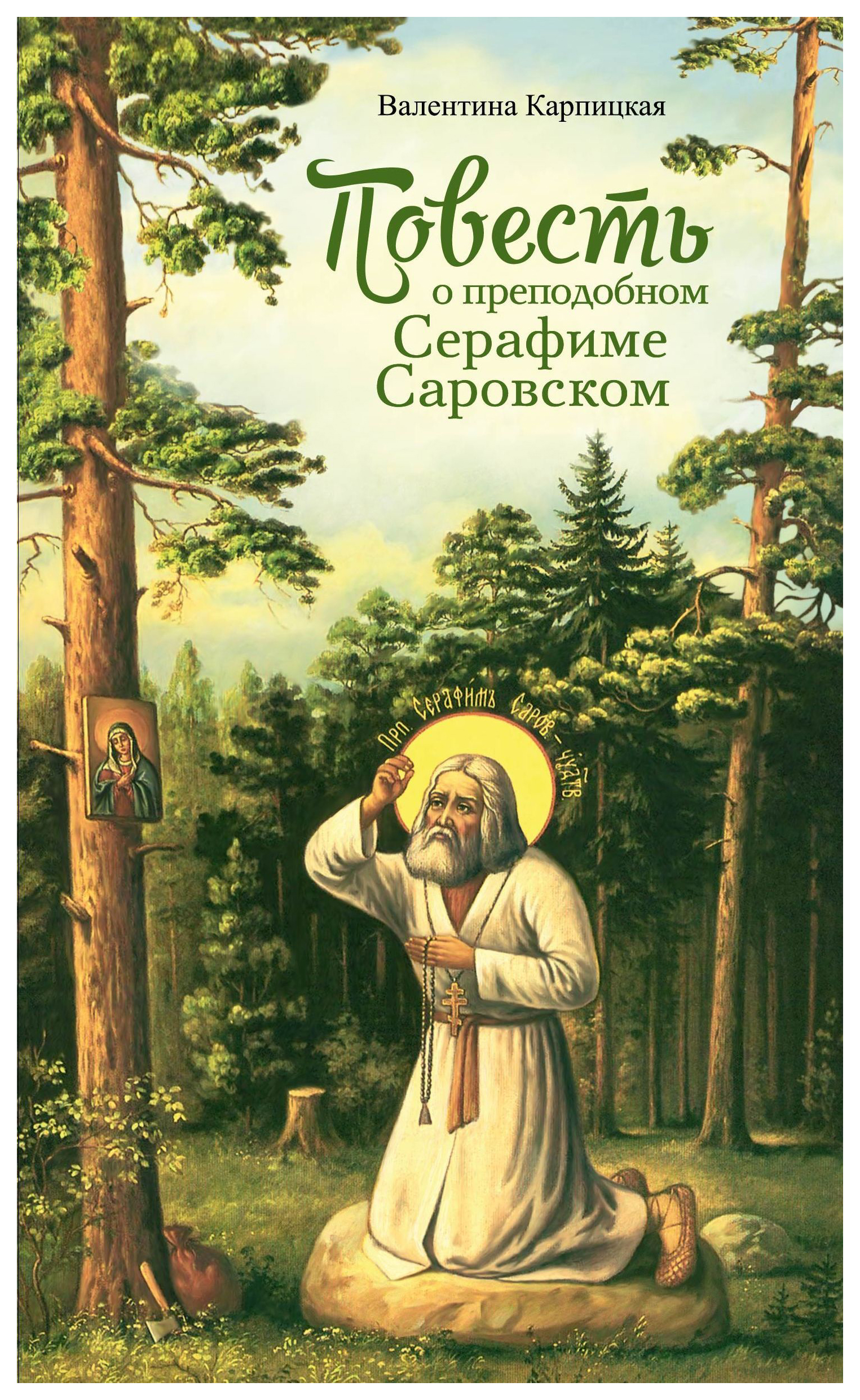 

Карпицкая В.Повесть о преподобном Серафиме Саровском