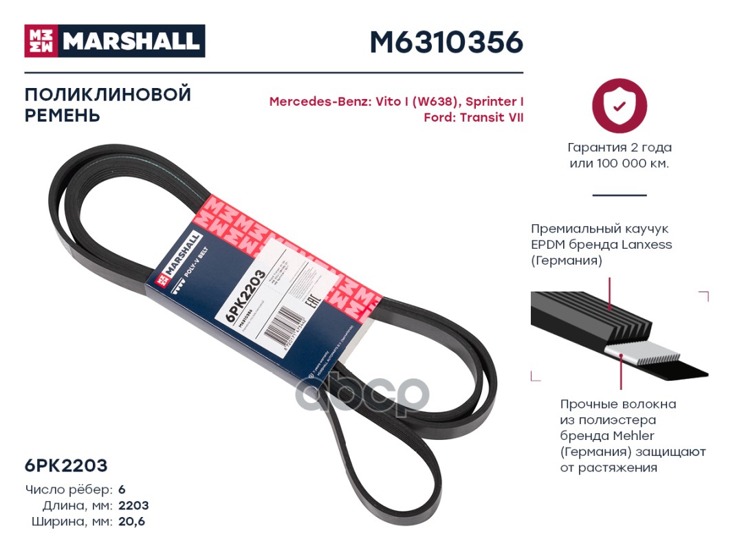 

Ремень поликлиновой 6PK2203 Mercedes-Benz: Vito I (W638), Sprinter I Ford: Transit VII;