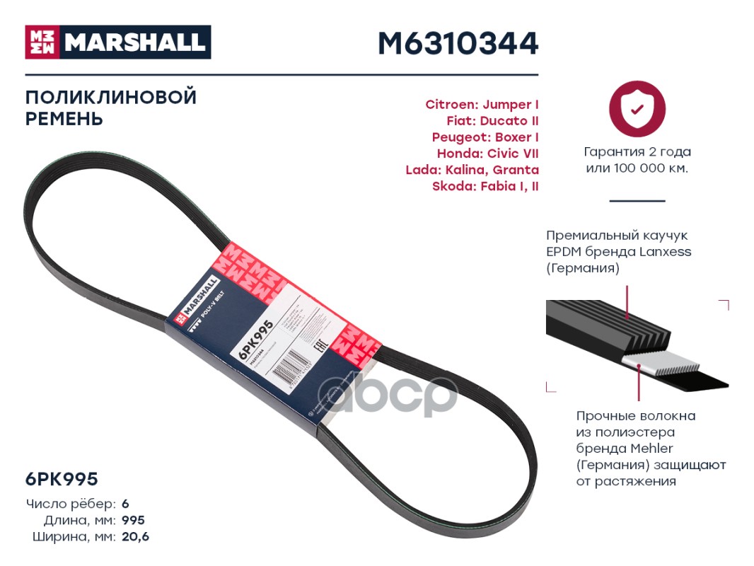 

Ремень поликлиновой 6PK995 Citroen: Jumper Fiat: Ducato II Peugeot: Boxer I Honda: Civic