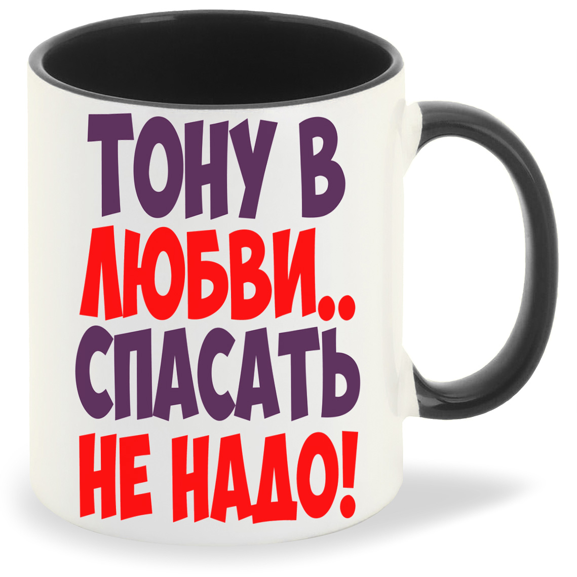

Кружка CoolPodarok Тону в любви спасать не надо, Тону в любви спасать не надо
