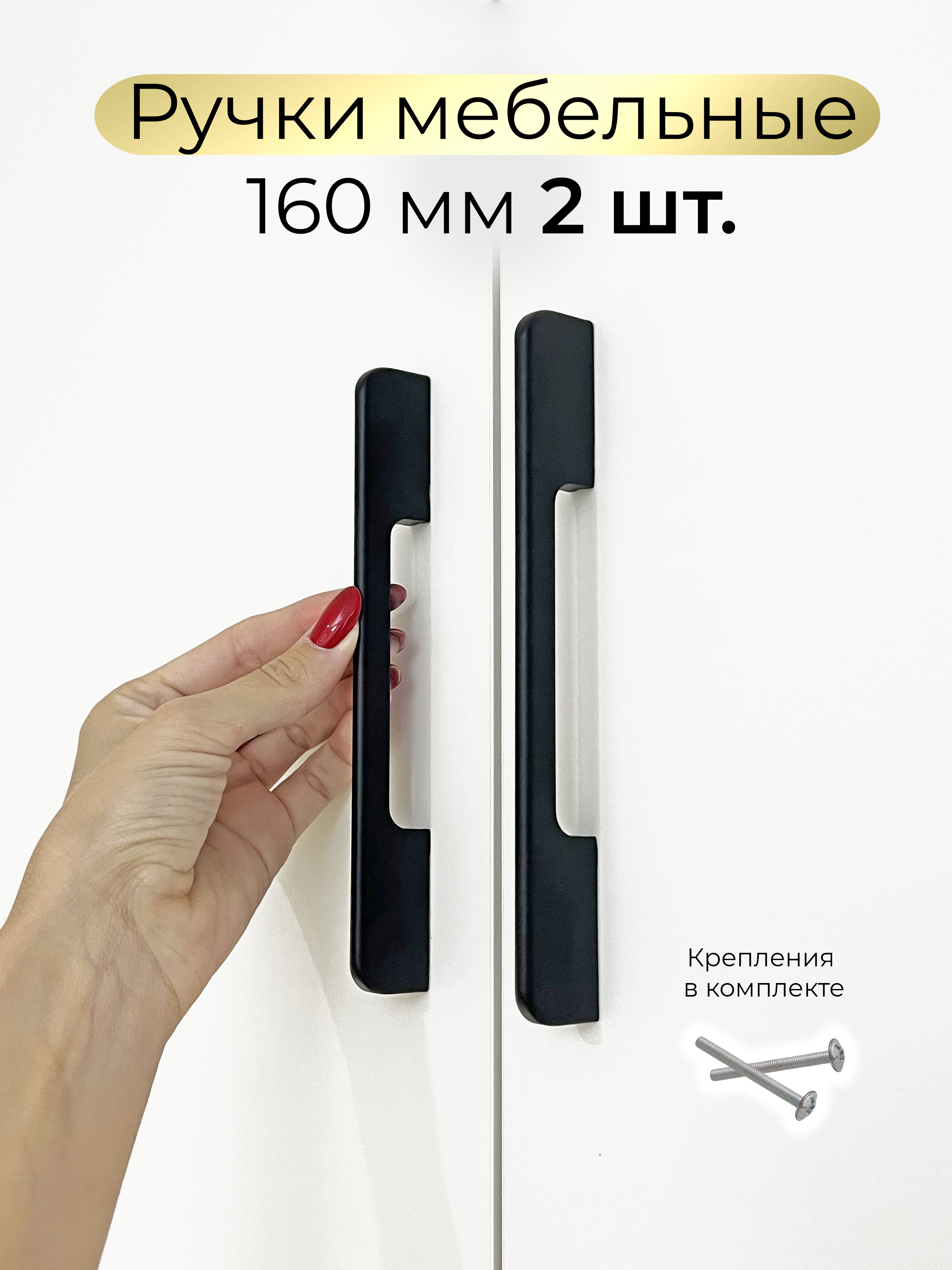 Ручки для мебели 160 мм Infinita Home Sk160Bl2 черный матовый