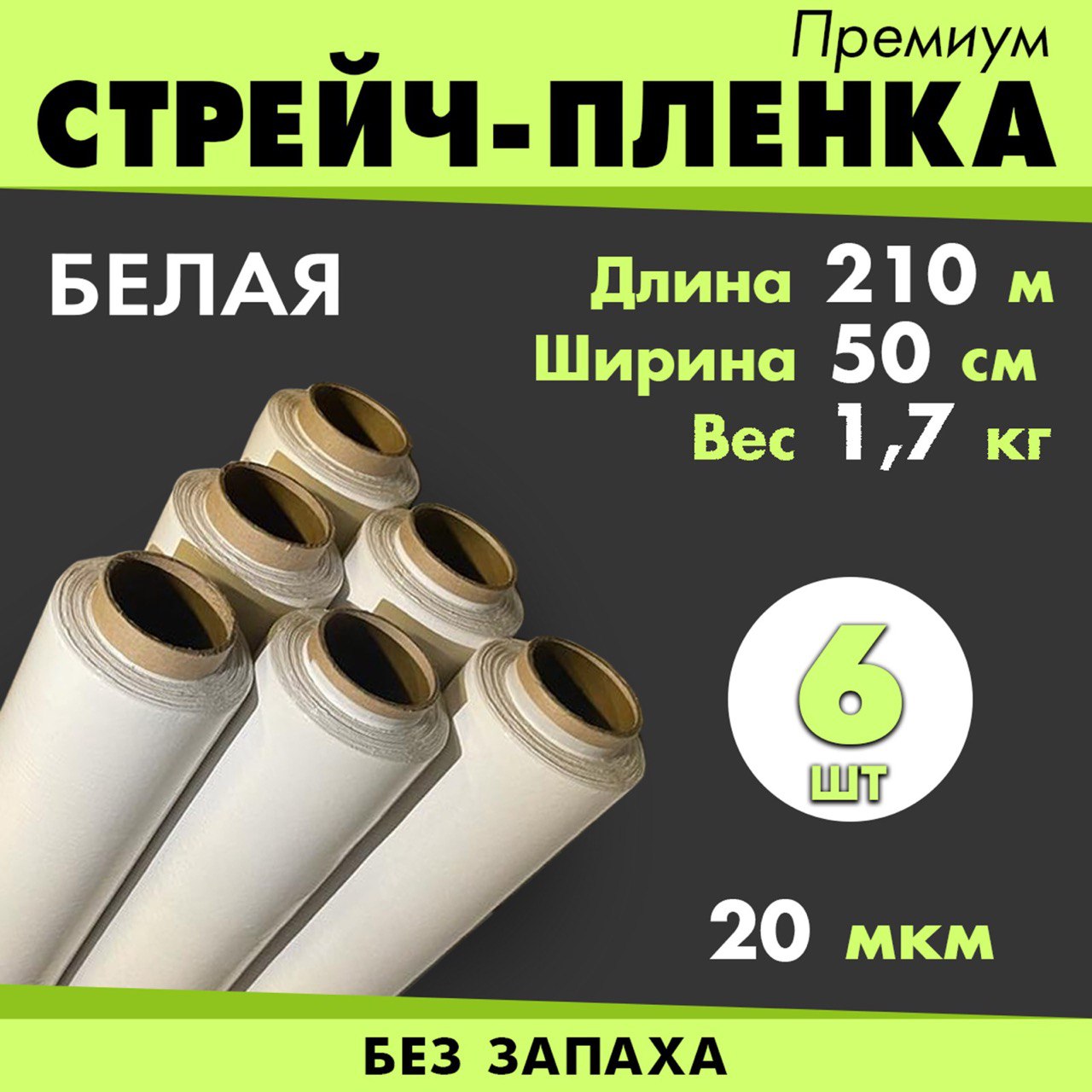 Стрейч пленка СП500.20.210.6 белая 1,7 кг, 210 м, 50 см, 20 мкм, 6 шт вторичная стрейч пленка кордленд