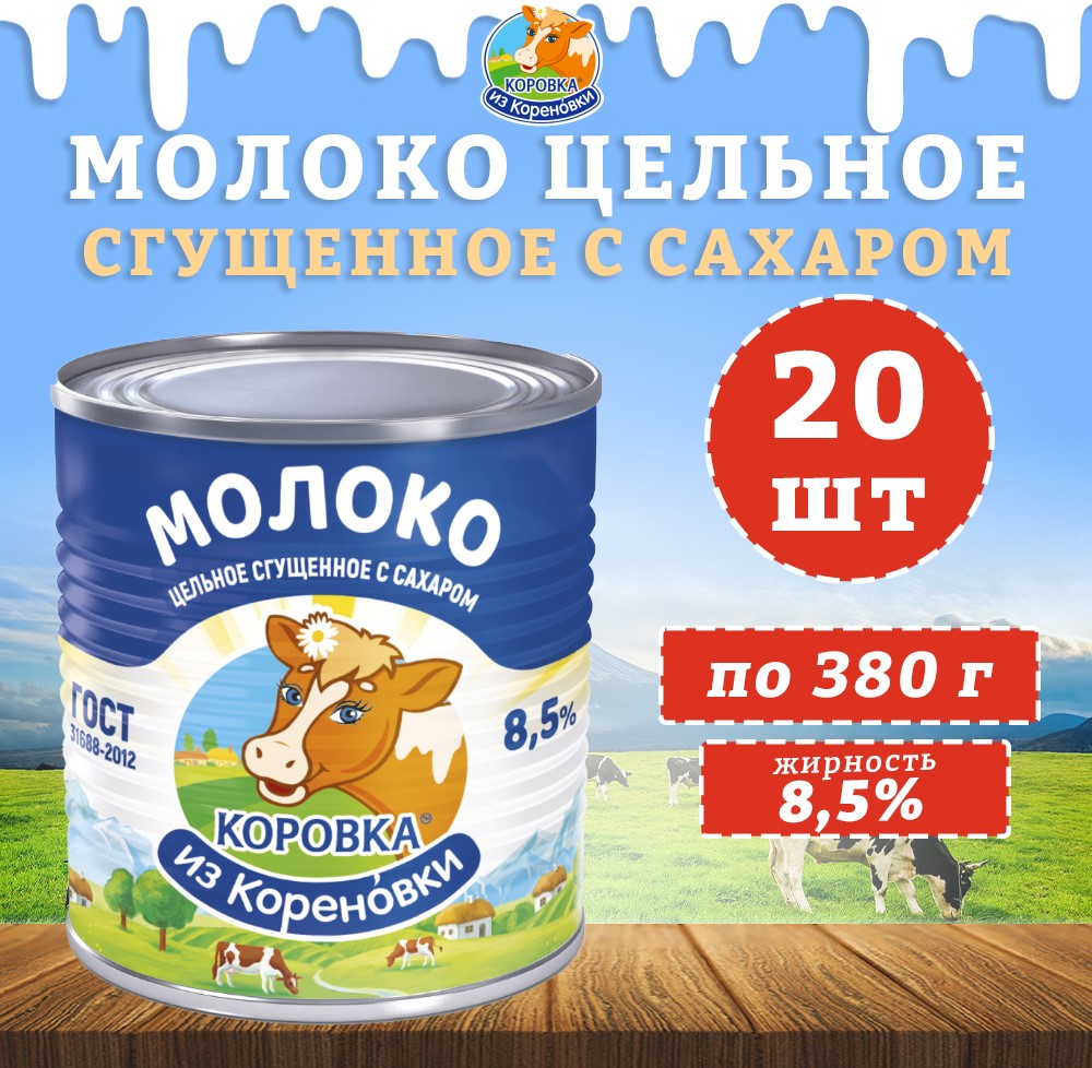 

Сгущенное молоко Коровка из Кореновки с сахаром 8,5%, 20 шт х 380 г, сгуха КизК