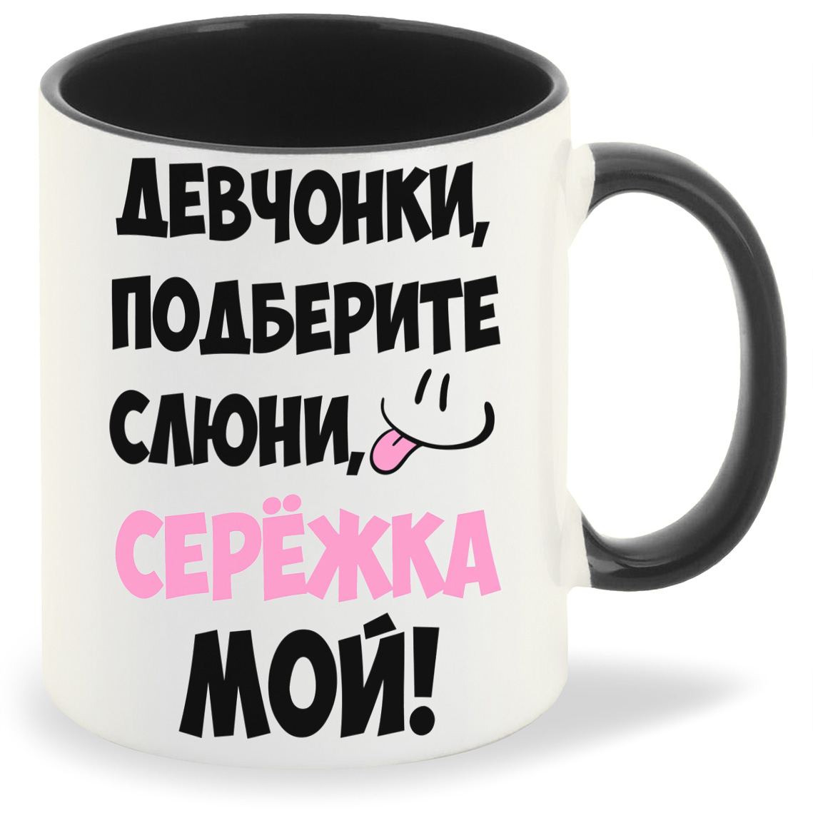 

Кружка CoolPodarok Девочки подберите слюни мой Сережка, Девочки подберите слюни мой Сережка