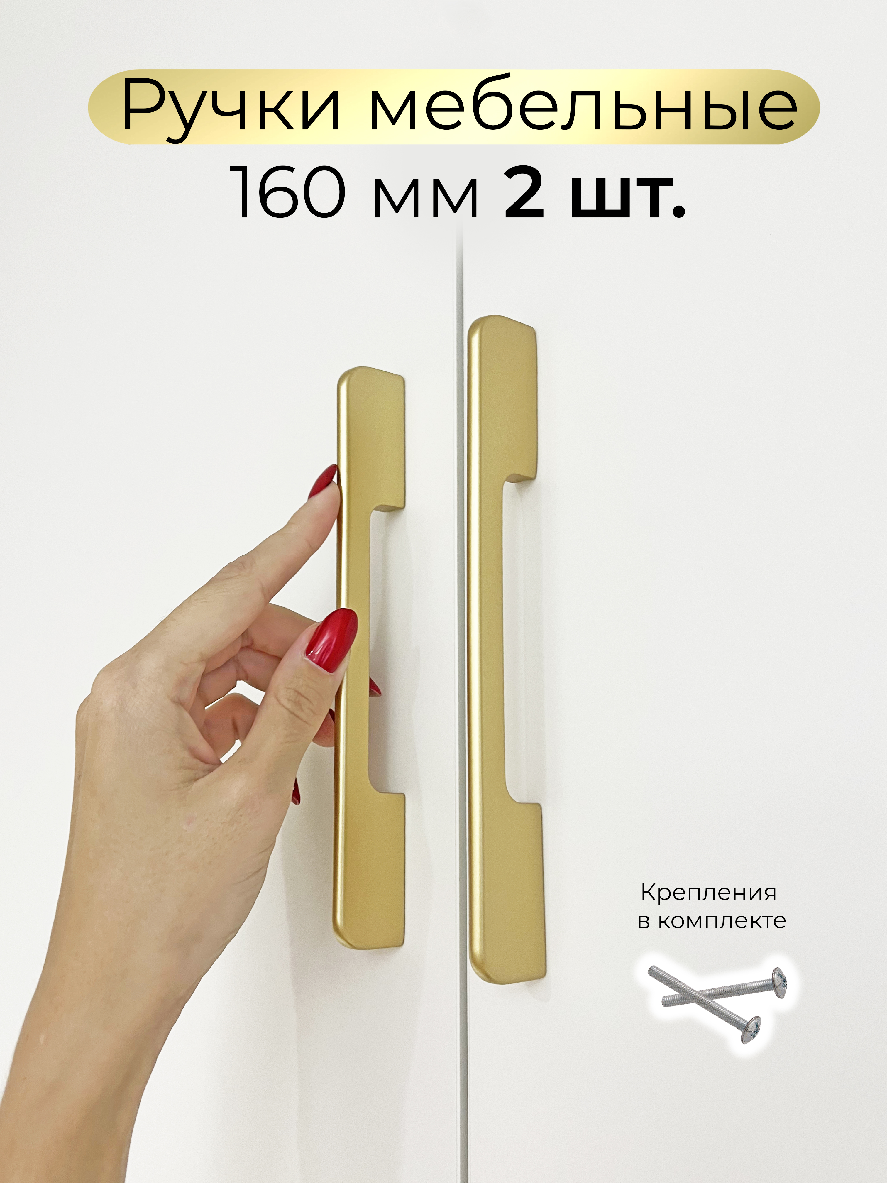 Ручки для мебели 160 мм Infinita Home Sk160G2 золото матовое