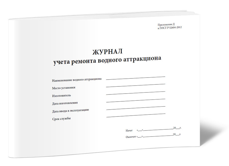 

Журнал учета ремонта водного аттракциона ЦентрМаг 00-01015488