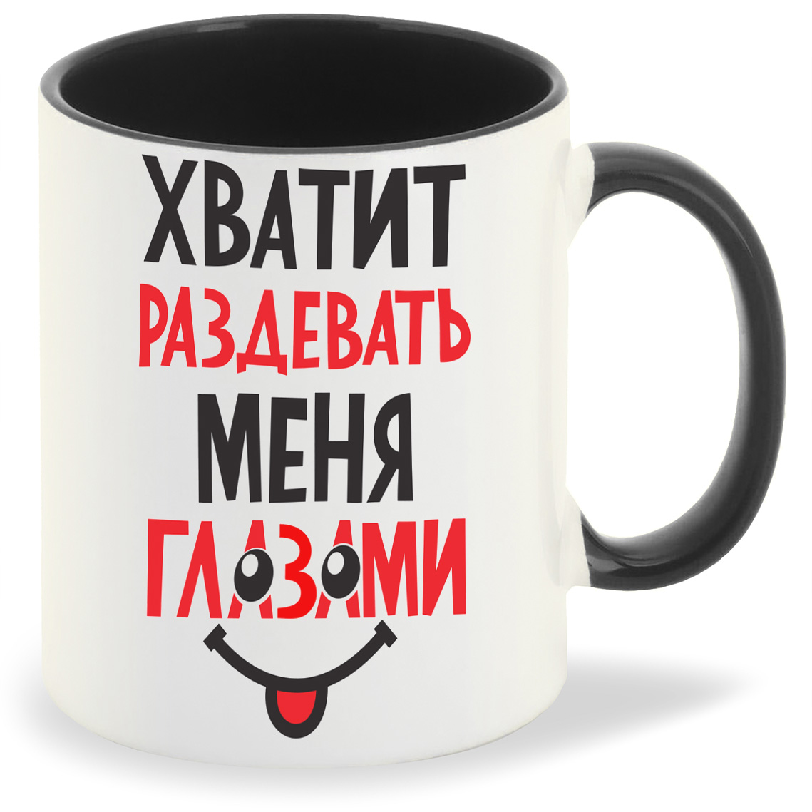 

Кружка CoolPodarok Хватит раздевать меня глазами, Хватит раздевать меня глазами