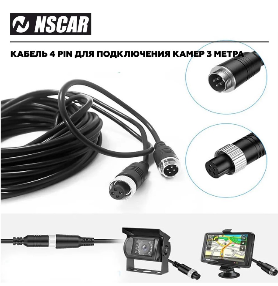 Кабель автомобильный NSCAR 4pin3 для камер видеонаблюдения 3 метра