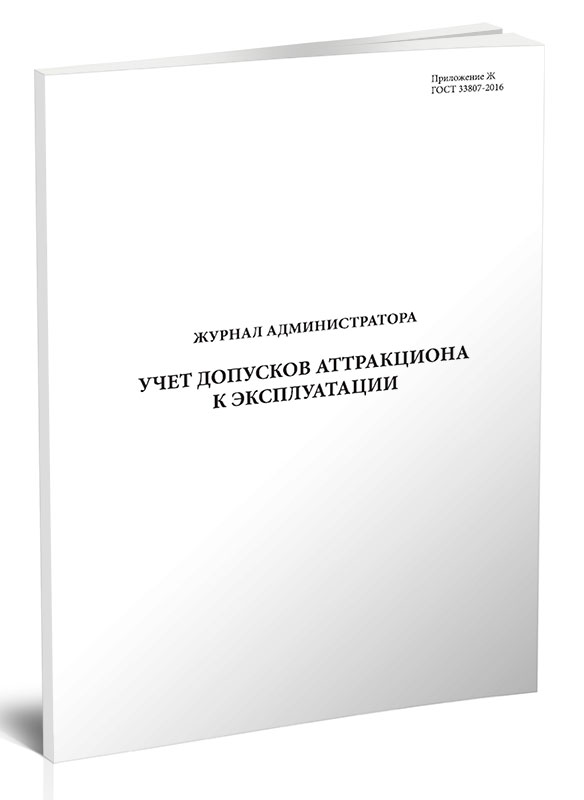 

Журнал администратора. Учет допусков аттракциона к эксплуатации ЦентрМаг 00-01015489