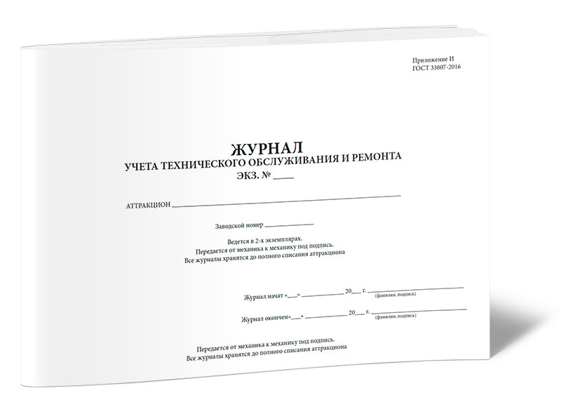 

Журнал учета технического обслуживания и ремонта ЦентрМаг 00-01015490