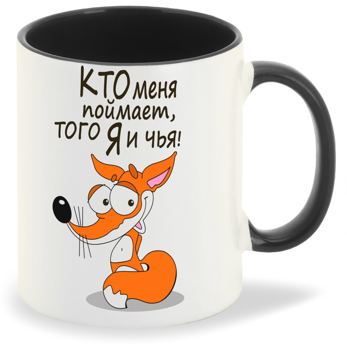 

Кружка CoolPodarok Кто меня поймает того я и чья, Кто меня поймает того я и чья