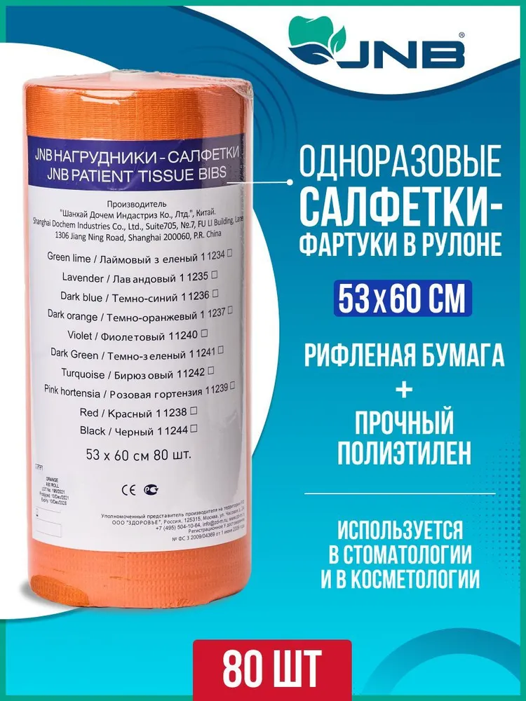 Стоматологические нагрудники-салфетки JNB в рулоне цвет темно-оранжевый 80 шт 1560₽