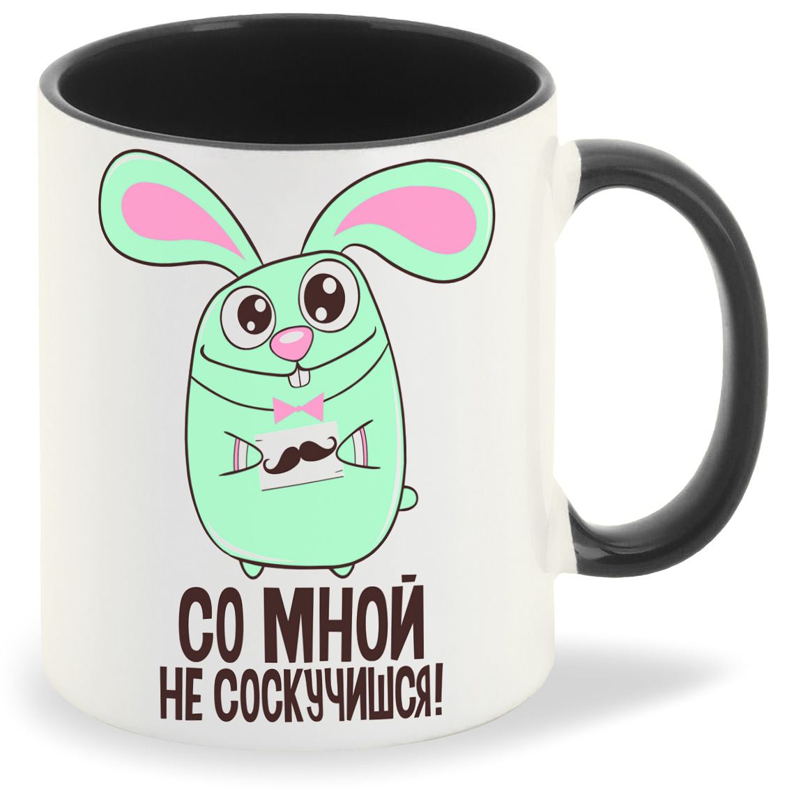 

Кружка CoolPodarok Со мной не соскучишся, Со мной не соскучишся