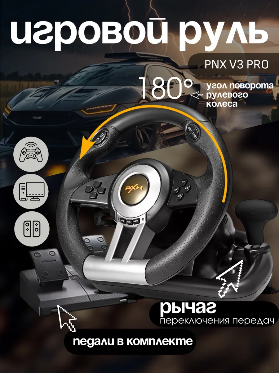 Игровой руль PXN V3PRO (250789) V3PRO1 серебристый,  черный