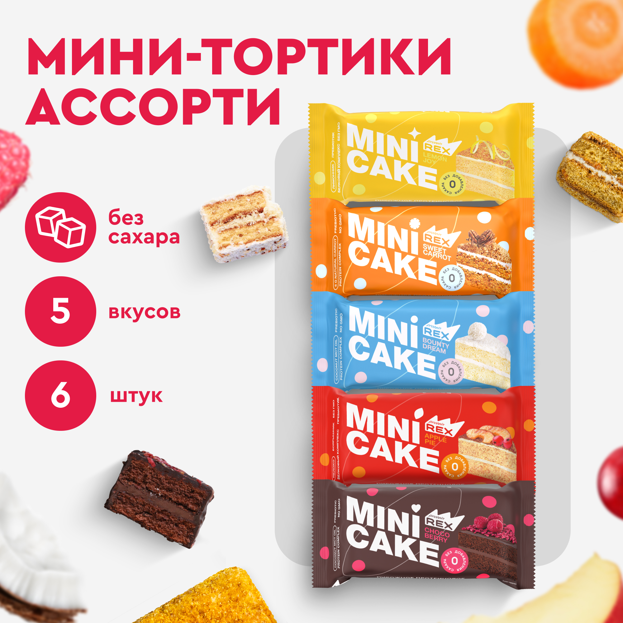 

Печенье протеиновое без сахара ProteinRex Тортик Ассорти, 6 шт по 40 г, Тортик