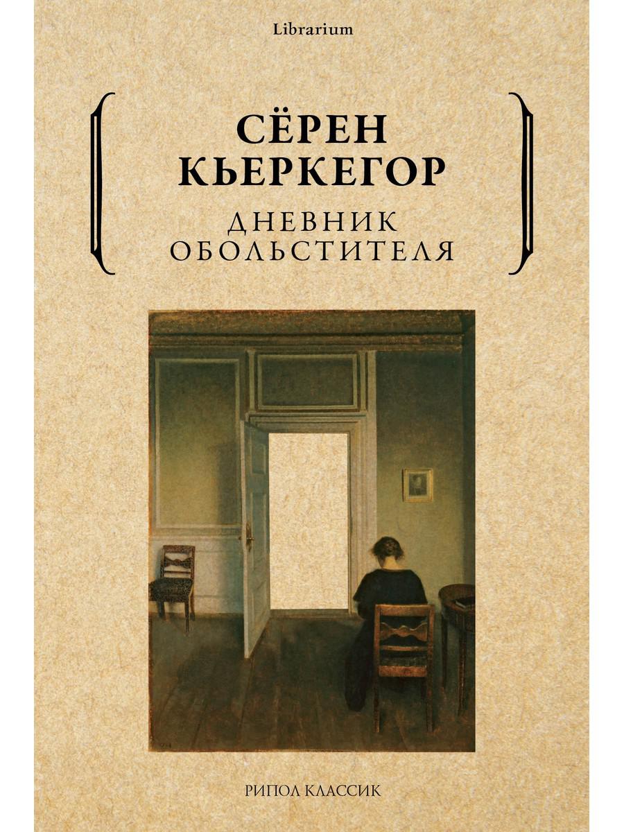 фото Книга дневник обольстителя рипол-классик