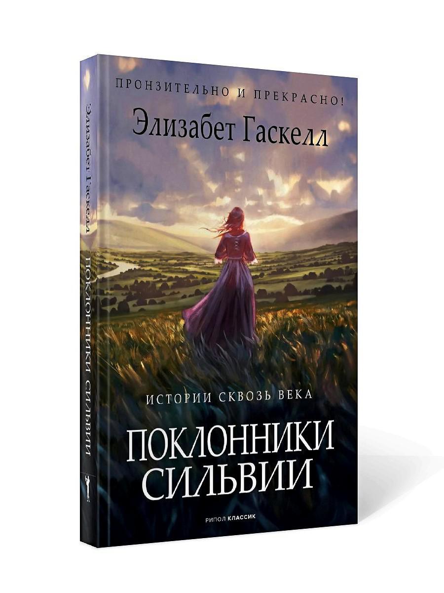 

Книга Поклонники Сильвии