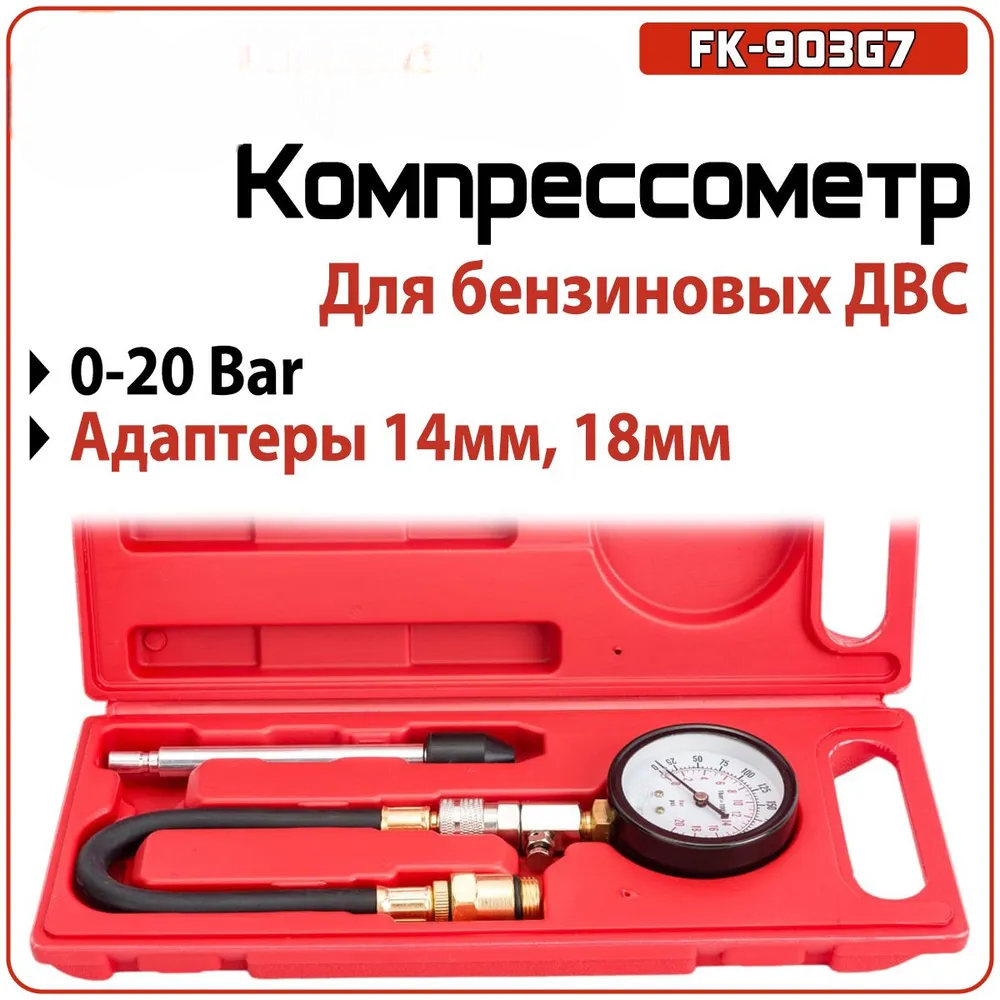 

Компрессометр для бензиновых двигателей 0047085, M78