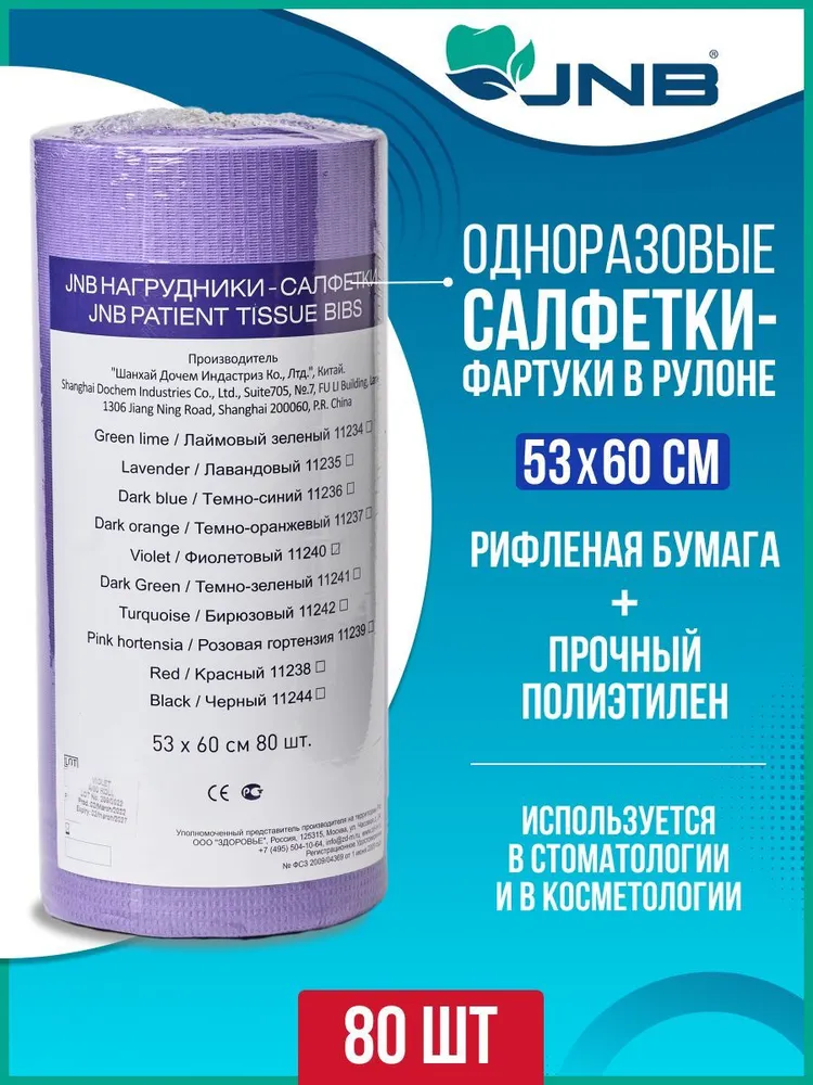 

Стоматологические нагрудники-салфетки JNB в рулоне, цвет фиолетовый, 80 шт