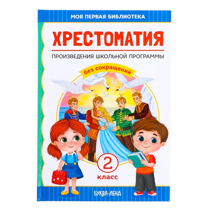 

Хрестоматия для 2 класса, 240 стр.