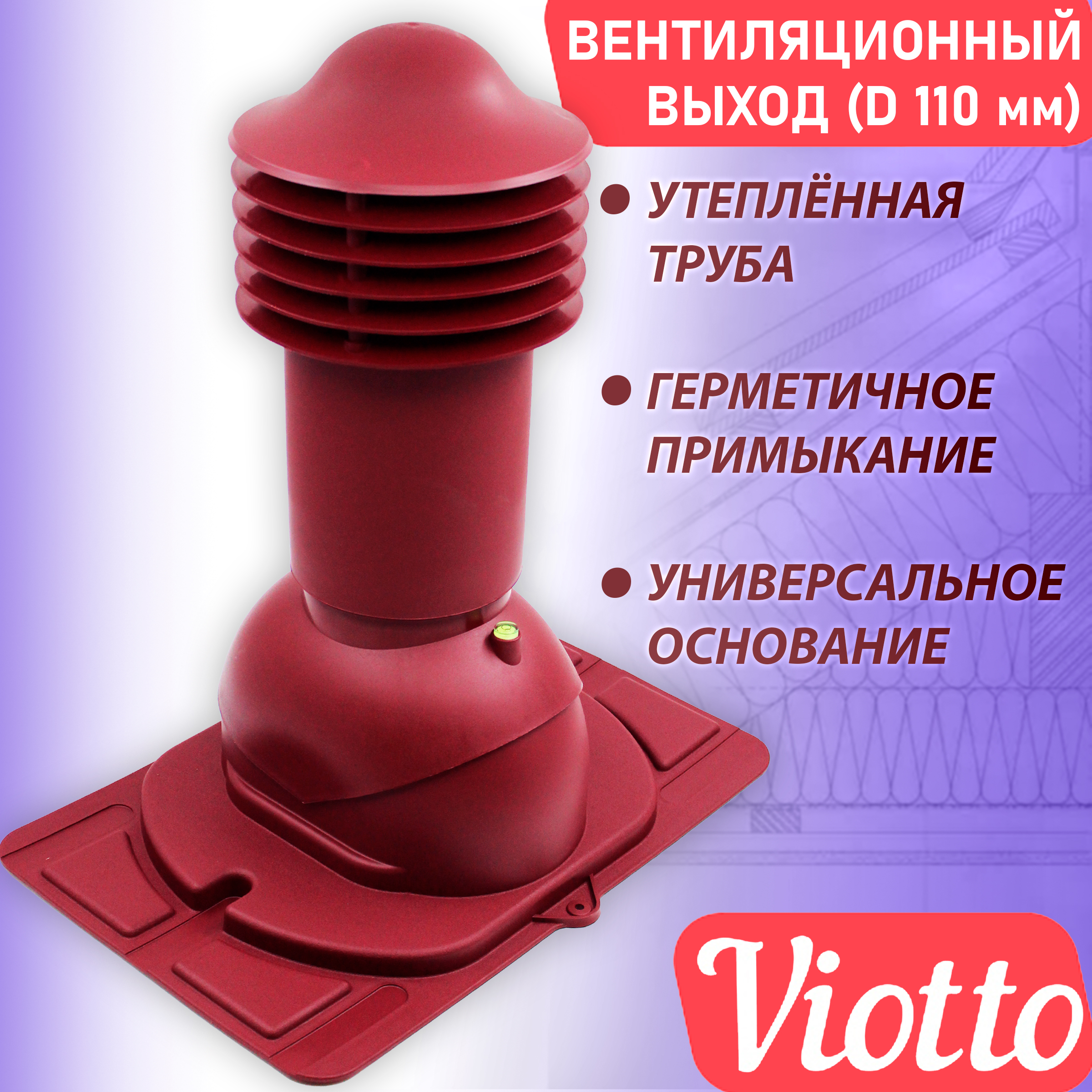 фото Труба вентиляционная viotto (110 мм) ral 3005 для крыши из металлочерепицы и профнастила