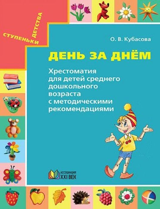 

Хрестоматия для детей (ср.дошкольный возраст)