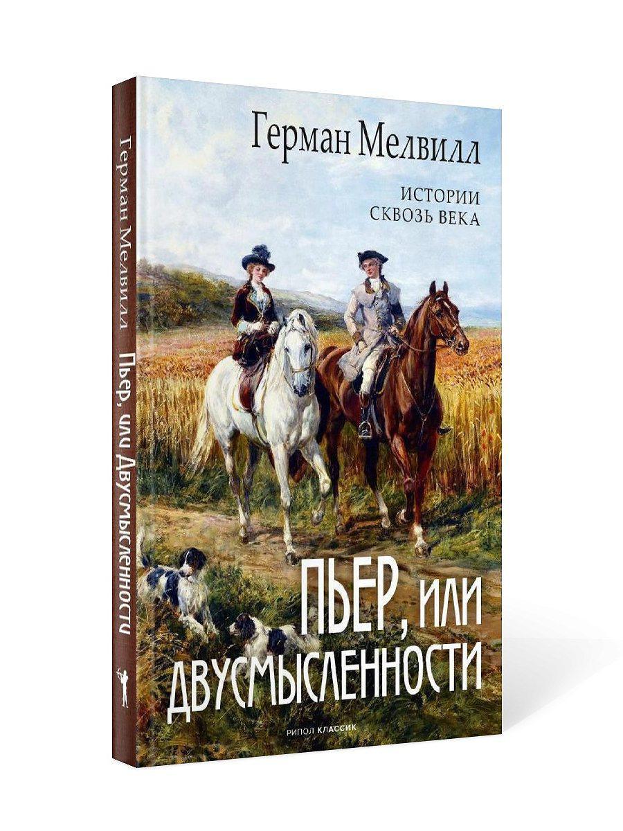 фото Книга пьер, или двусмысленности рипол-классик