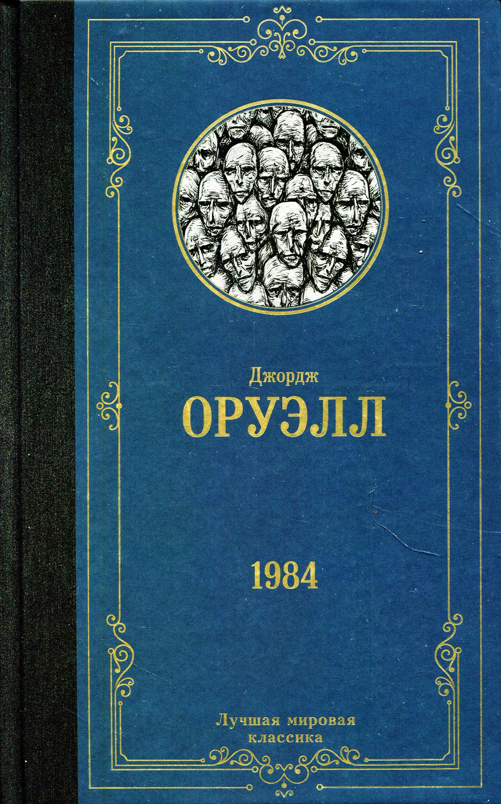 

Книга 1984