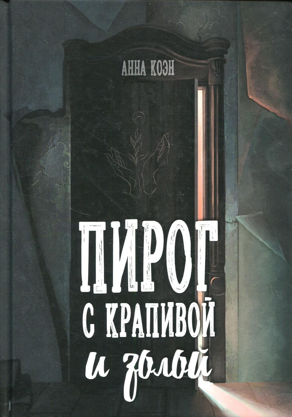 

Пирог с крапивой и золой