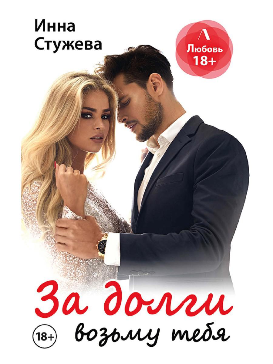 

Книга За долги возьму тебя