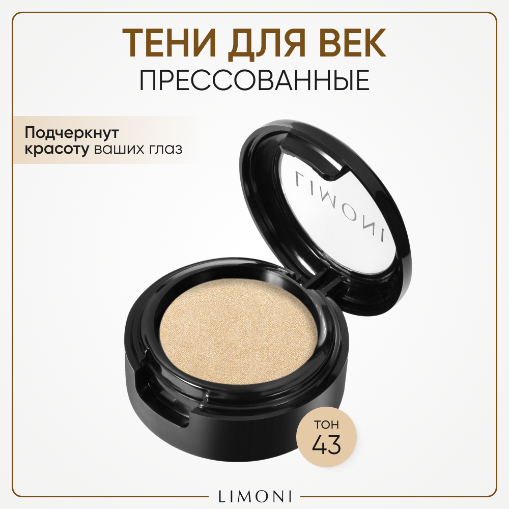 Тени для век LIMONI с увлажняющим эффектом Eye-Shadow, тон 43